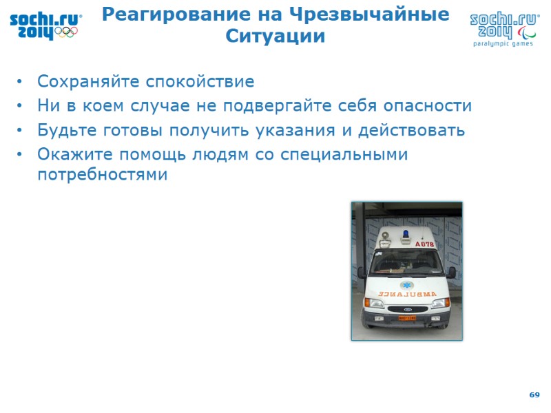 Реагирование на Чрезвычайные Ситуации Сохраняйте спокойствие Ни в коем случае не подвергайте себя опасности